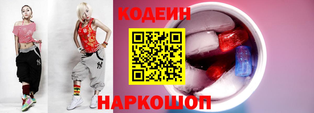 Codein напиток Lean (лин) Находка