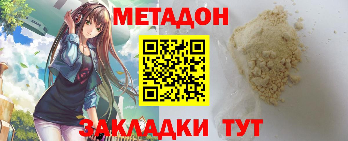 МЕТАДОН methadone  МЕТАДОН кристалл  Вход с VPN  Находка 
